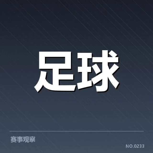 意甲豪门近期状态背后，俱乐部策略调整引发疑问（39）