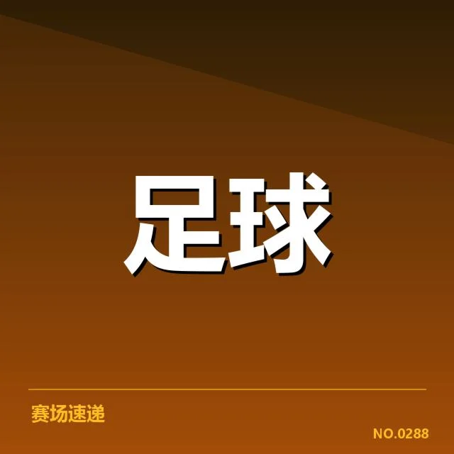 世界杯亚洲区预选赛伤病名单：国家队伤员情况存何隐忧