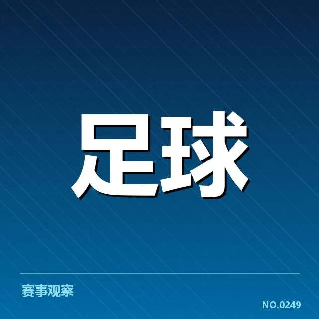 确认的伤病名单及赛程影响详情