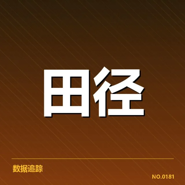 室内田径赛成绩突破：运动员实力变化几何