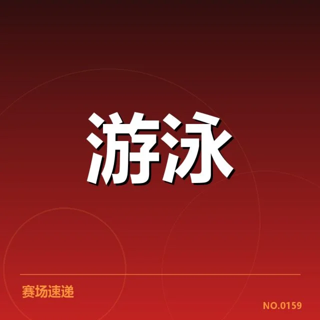亚运会游泳成绩盘点：运动员状态波动原因何在