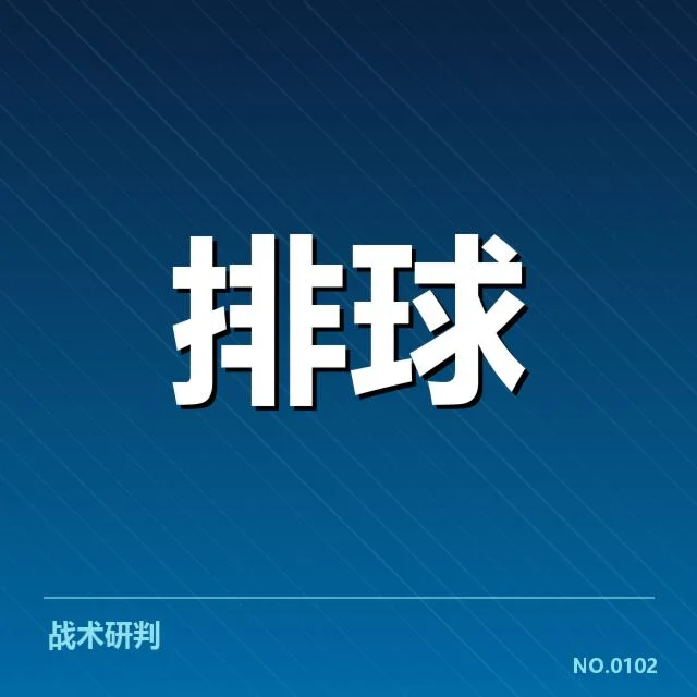 北京男排新教练调整：球队战术思路怎样变化