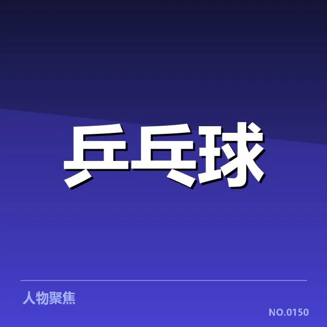 法国乒乓球队器材变革:装备配置如何影响竞技表现