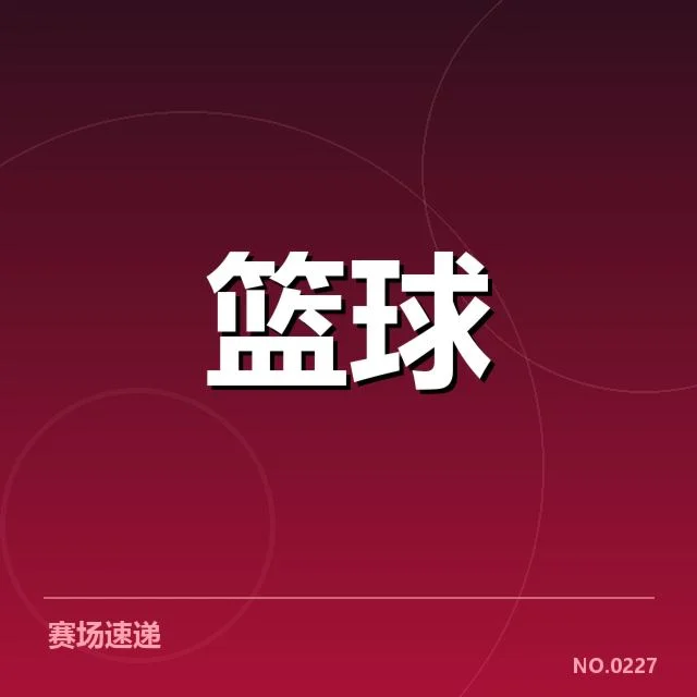 奇才季后赛席位核实的相关信息